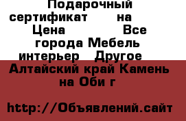 Подарочный сертификат Hoff на 25000 › Цена ­ 15 000 - Все города Мебель, интерьер » Другое   . Алтайский край,Камень-на-Оби г.